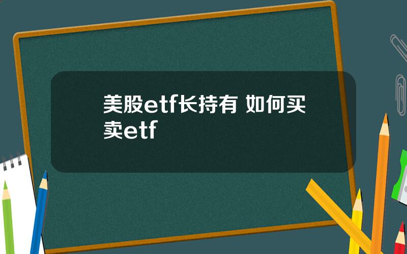 美股etf长持有 如何买卖etf